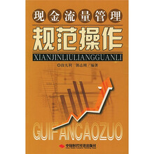 现金流量管理规范操作