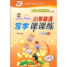 小学英语写字课课练(第3版)(新课标PEP版)(6年级下)(卡通配图附不干胶)