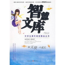 智慧文库（第2辑）：和天使一起成长
