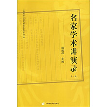 名家学术讲演录（第1辑）