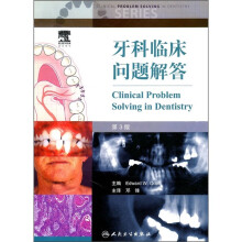 牙科临床问题解答(第3版)