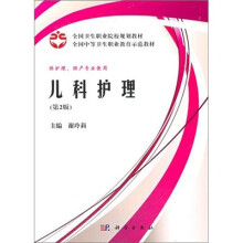 全国卫生职业院校规划教材全国中等卫生职业教育示范教材：儿科护理（案例版）