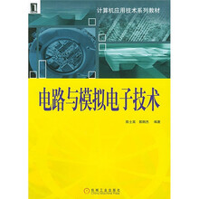 计算机应用技术系列教材:电路与模拟电子技术