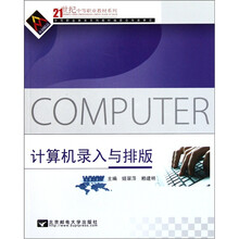 21世纪中等职业教材系列：计算机录入与排版