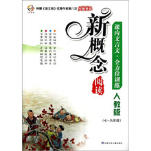 新概念阅读：课内文言文全方位训练（人教版）（7-9年级）