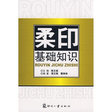 柔印基础知识