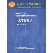 面向21世纪课程教材·高校土木工程专业指导委员会规划推荐教材:土木工程概论