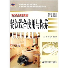 中等职业教育行业规划教材·烹饪专业系列教材：餐饮设备使用与保养