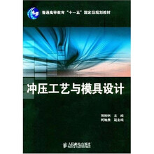 普通高等教育“十一五”国家级规划教材:冲压工艺与模具设计