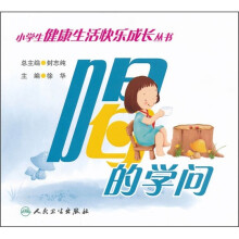 小学生健康生活快乐成长丛书：喝的学问