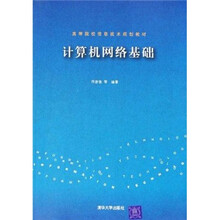 高等院校信息技术规划教材：计算机网络基础