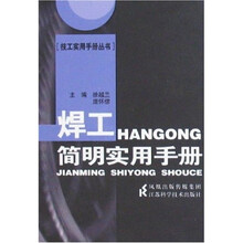 焊工简明实用手册