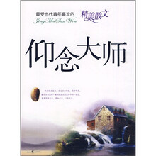 最受当代青年喜欢的精美散文：仰念大师