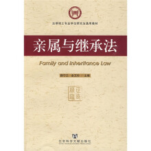 法律硕士专业学位研究生通用教材：亲属与继承法