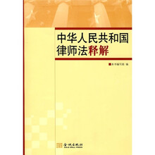 中华人民共和国律师法释解