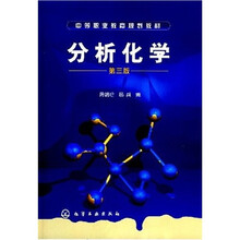 中等职业教育规划教材：分析化学（第3版）（附实验报告）