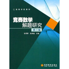 高等学校教材：竞赛数学解题研究