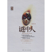 谜中人