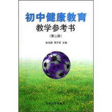 初中健康教育教学参考书(第2册)
