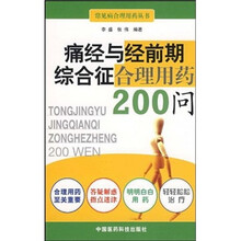 痛经与经前期综合征合理用药200问