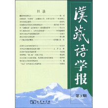 汉藏语学报（第3期）
