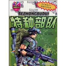 我的第一本军事手工书：特种部队
