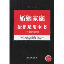 法律适用全书系列8:婚姻家庭法律适用全书(含指导案例)(第3版)