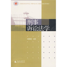 刑事诉讼法学