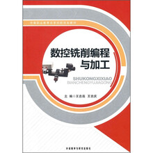 中等职业教育改革创新规划教材:数控铣削编程与加工