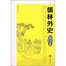 儒林外史(图文本)
