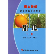 图文精解设施果蔬栽培经验：甜瓜分册