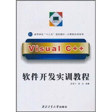 高等学校“十二五”规划教材·计算机科学系列:Visual C++软件开发实训教程(附光盘1张)