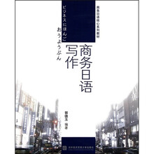 商务日语写作
