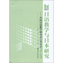 博雅文库·日语教学与日本研究：中国日语教学研究会江苏分会（2011年刊）