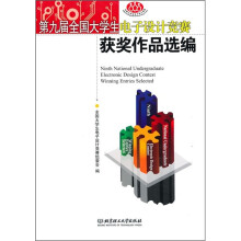 第九届全国大学生电子设计竞赛获奖作品选编