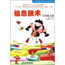 信息技术（3年级上册）