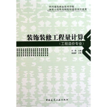 国家示范性高职院校建设项目成果:装饰装修工程量计算(工程造价专业)