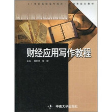 高职高专教材：财经应用写作教程
