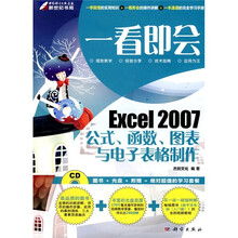 一看即会:Excel2007公式、函数、图表与电子表格制作(全彩)(附CD光盘1张)