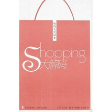 SHOPPING大解码：购物文化简史
