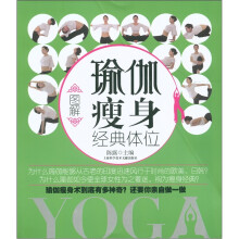 图解瑜伽瘦身经典体位