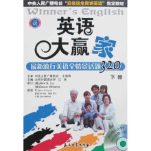 江涛英语·英语大赢家:最新流行美语全情景话题320(下册)(附光盘)