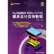 Pro/ENGINEER Wildfire 3.0中文版模具设计实例教程(附CD光盘1张)