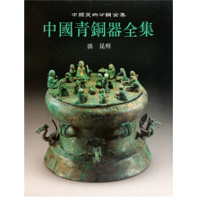 中国美术分类全集：中国青铜器全集14（滇昆明）