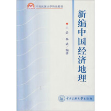 新编中国经济地理