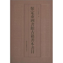 保定市图书馆古籍善本书目