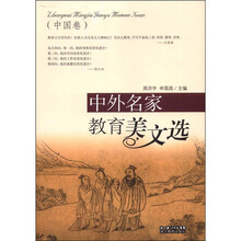 中外名家教育美文选（中国卷）