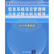 2010年最新版信息系统项目管理师历年试题分析与解答