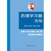 药理学习题选编