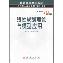 线性规划理论与模型应用